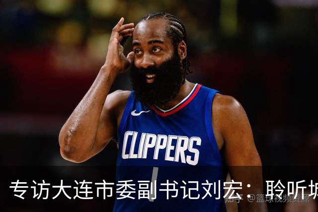 专访大连市委副书记刘宏：聆听城市的心跳和脉搏