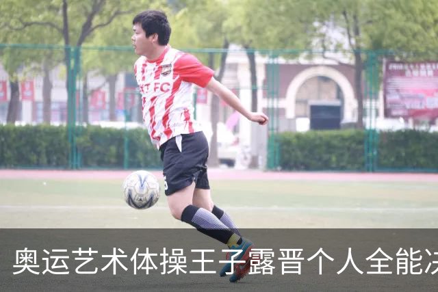 奥运艺术体操王子露晋个人全能决赛 创造中国历史