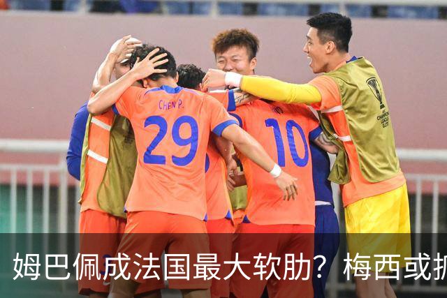 姆巴佩成法国最大软肋？梅西或抓住他留下的缺口