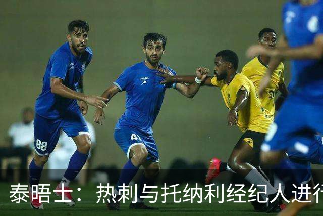 泰晤士：热刺与托纳利经纪人进行了会谈 纽卡对托纳利估价1亿英镑