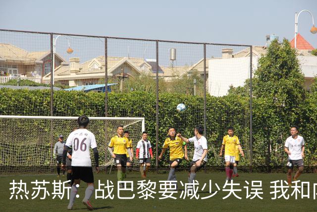 热苏斯：战巴黎要减少失误 我和内马尔相互尊重