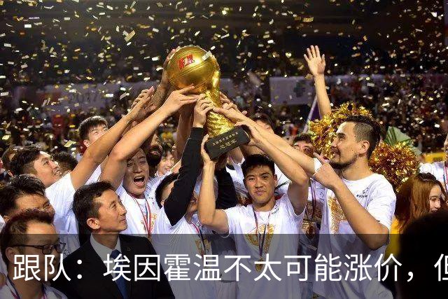 跟队：埃因霍温不太可能涨价，但和拜仁仍未就塞巴里达确认性协议
