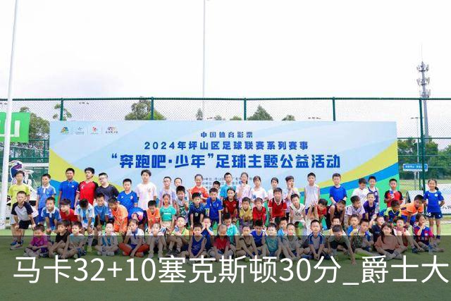 马卡32+10塞克斯顿30分 爵士大胜步行者6连胜